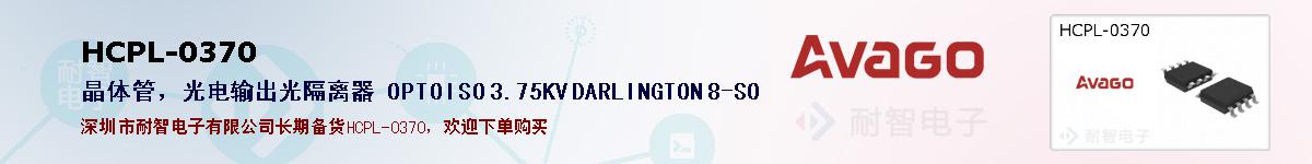 HCPL-0370�ı��ۺͼ�������