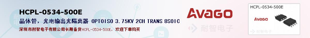 HCPL-0534-500E�ı��ۺͼ�������