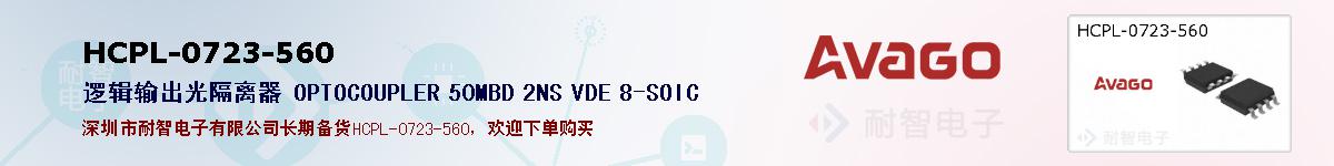 HCPL-0723-560�ı��ۺͼ�������