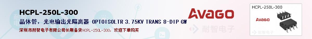 HCPL-250L-300�ı��ۺͼ�������