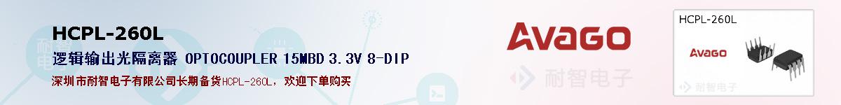 HCPL-260L�ı��ۺͼ�������