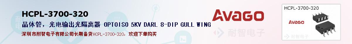 HCPL-3700-320�ı��ۺͼ�������