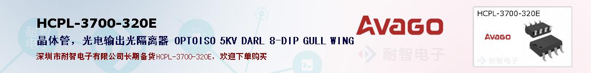 HCPL-3700-320E�ı��ۺͼ�������