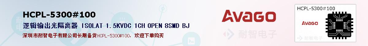 HCPL-5300#100�ı��ۺͼ�������