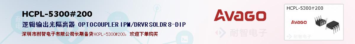 HCPL-5300#200�ı��ۺͼ�������