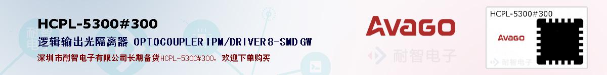 HCPL-5300#300�ı��ۺͼ�������