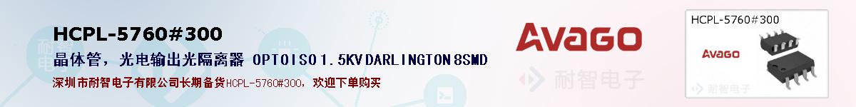 HCPL-5760#300�ı��ۺͼ�������