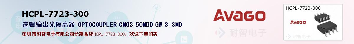 HCPL-7723-300�ı��ۺͼ�������