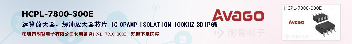 HCPL-7800-300E�ı��ۺͼ�������