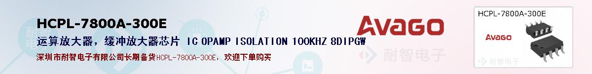 HCPL-7800A-300E�ı��ۺͼ�������