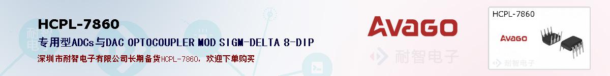 HCPL-7860�ı��ۺͼ�������