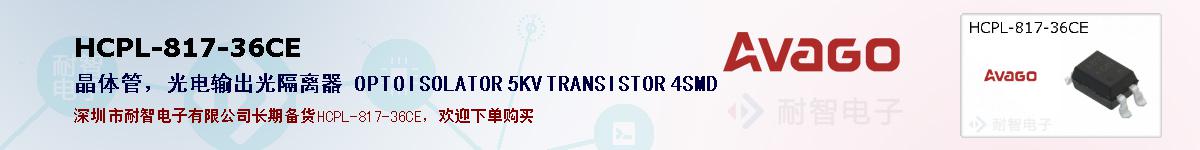 HCPL-817-36CE�ı��ۺͼ�������