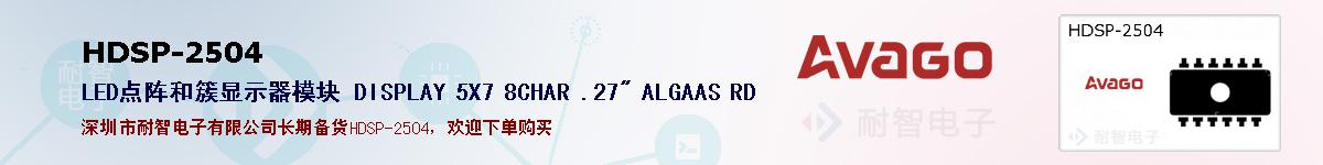 HDSP-2504�ı��ۺͼ�������