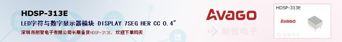 HDSP-313E�ı��ۺͼ�������