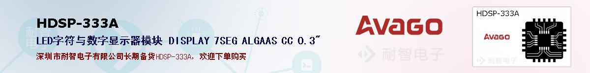 HDSP-333A�ı��ۺͼ�������