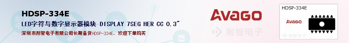 HDSP-334E�ı��ۺͼ�������