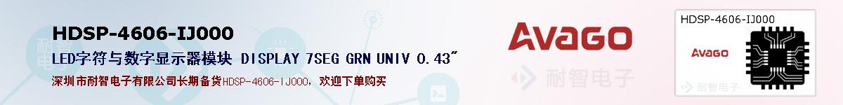 HDSP-4606-IJ000�ı��ۺͼ�������