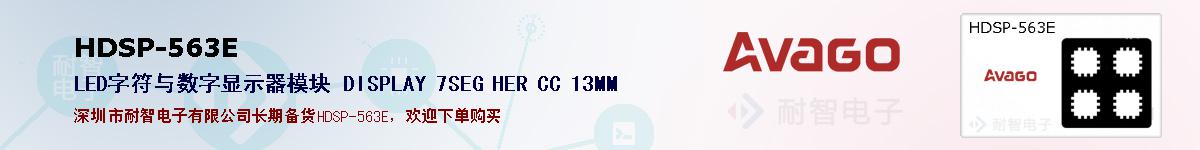 HDSP-563E�ı��ۺͼ�������