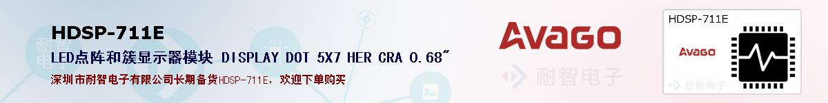 HDSP-711E�ı��ۺͼ�������