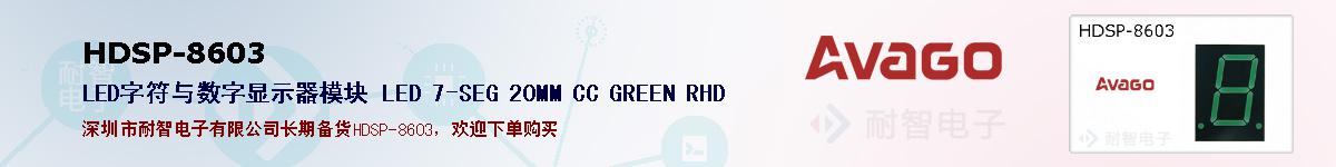 HDSP-8603�ı��ۺͼ�������