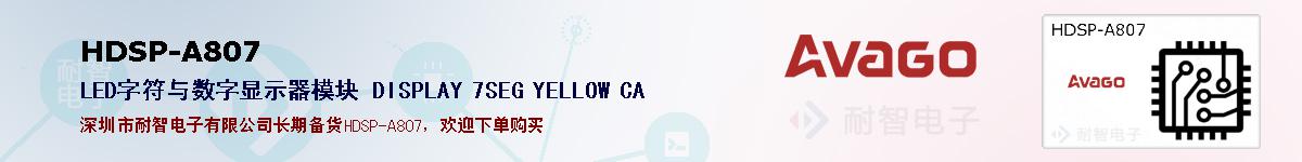 HDSP-A807�ı��ۺͼ�������