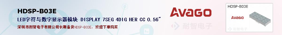 HDSP-B03E�ı��ۺͼ�������