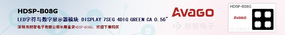 HDSP-B08G�ı��ۺͼ�������