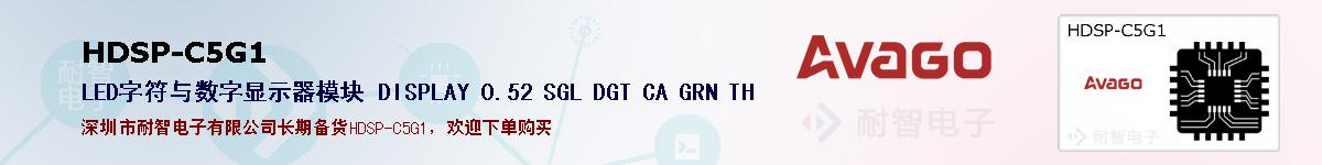 HDSP-C5G1�ı��ۺͼ�������