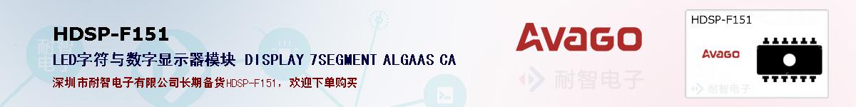 HDSP-F151�ı��ۺͼ�������