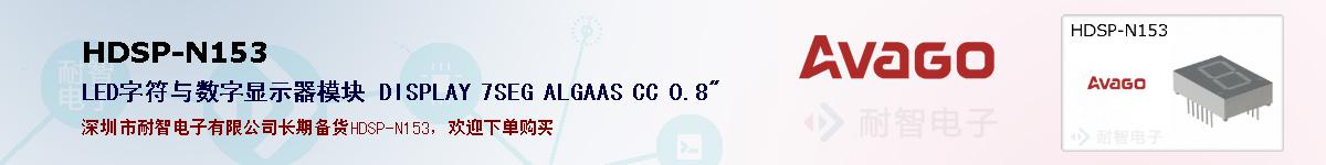 HDSP-N153�ı��ۺͼ�������