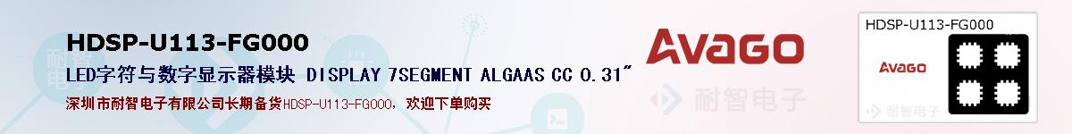 HDSP-U113-FG000�ı��ۺͼ�������