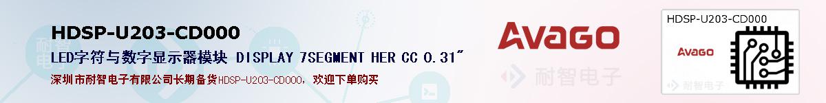 HDSP-U203-CD000�ı��ۺͼ�������