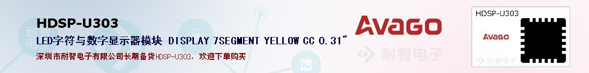 HDSP-U303�ı��ۺͼ�������