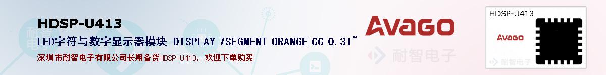 HDSP-U413�ı��ۺͼ�������