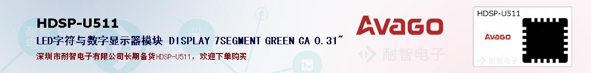 HDSP-U511�ı��ۺͼ�������