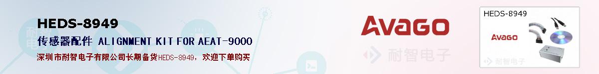 HEDS-8949�ı��ۺͼ�������