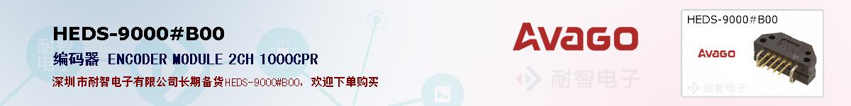 HEDS-9000#B00�ı��ۺͼ�������