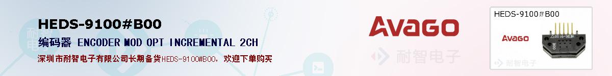 HEDS-9100#B00�ı��ۺͼ�������