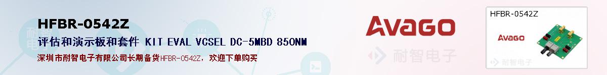 HFBR-0542Z�ı��ۺͼ�������