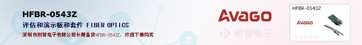 HFBR-0543Z�ı��ۺͼ�������