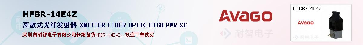 HFBR-14E4Z�ı��ۺͼ�������