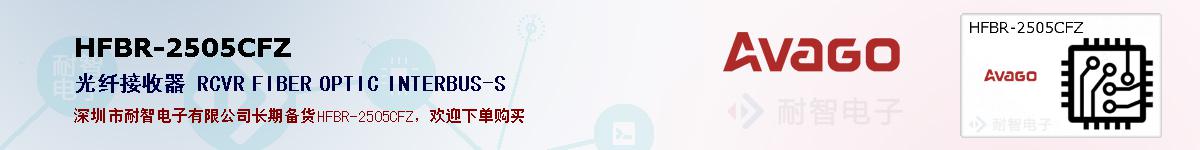 HFBR-2505CFZ�ı��ۺͼ�������