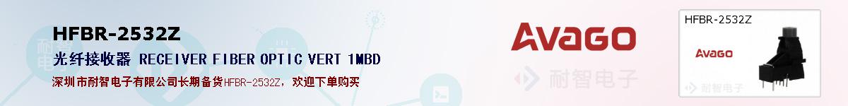 HFBR-2532Z�ı��ۺͼ�������