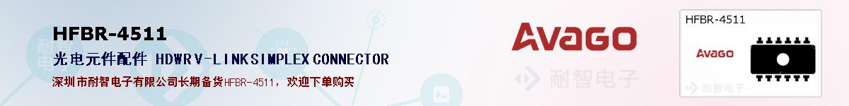 HFBR-4511ıۺͼ