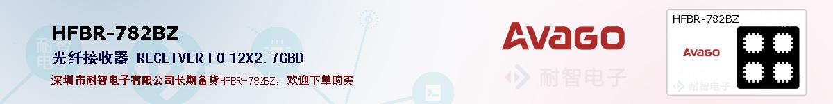 HFBR-782BZ�ı��ۺͼ�������