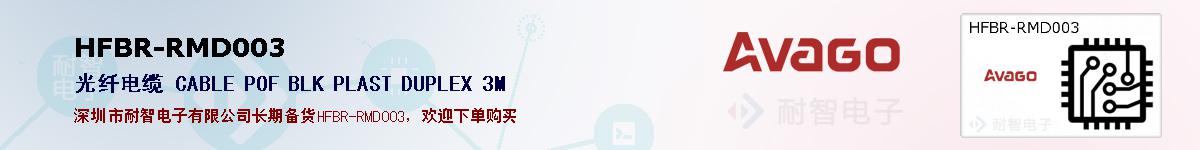 HFBR-RMD003�ı��ۺͼ�������