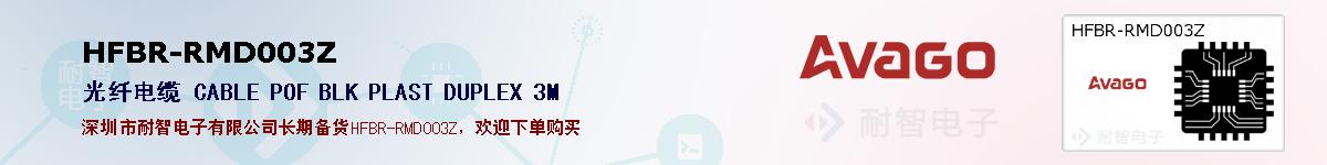 HFBR-RMD003Z�ı��ۺͼ�������