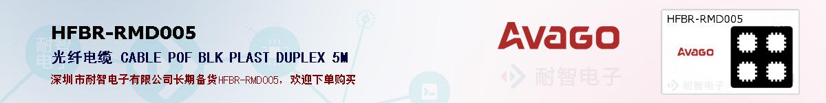 HFBR-RMD005�ı��ۺͼ�������