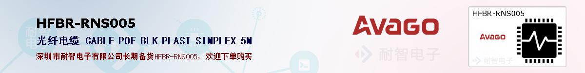 HFBR-RNS005�ı��ۺͼ�������