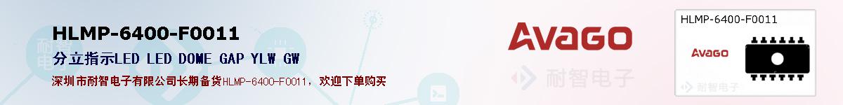 HLMP-6400-F0011�ı��ۺͼ�������